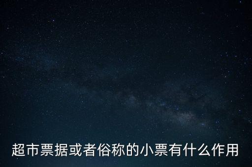 小額票據(jù)是什么，銀行小票是什么是錢還是個(gè)憑證它可以到銀行去出嗎