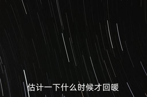 奶價什么時候能回暖，估計一下什么時候才回暖