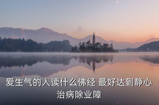 憤怒時(shí)念什么經(jīng)，佛教網(wǎng)生氣或者委屈時(shí)候念什么經(jīng)