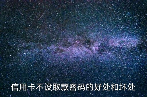 信用卡不設(shè)置密碼有什么好處，信用卡不設(shè)密碼的好處