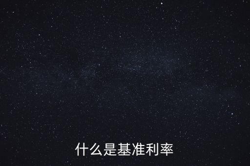 什么是央行基準利率，央行基準利率是什么意思