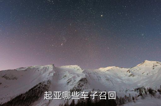 起亞召回什么車型，最近被召回的汽車有哪些