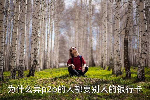 什么人需要?jiǎng)e人銀行卡，沒(méi)銀行卡要存入別的銀行卡里要什么