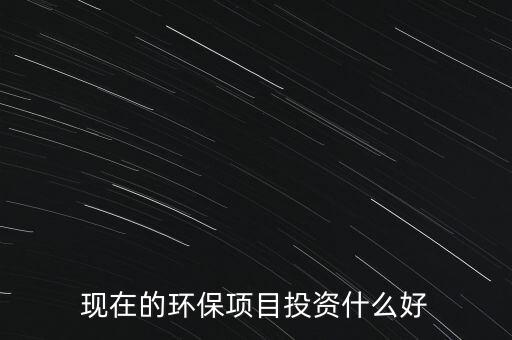 節(jié)能環(huán)保有什么投資，環(huán)保行業(yè)有哪些項(xiàng)目可以投資