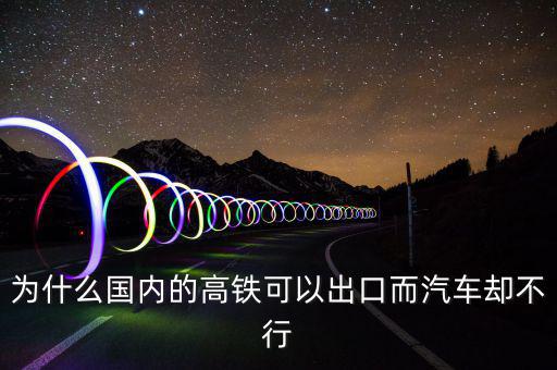 中國高鐵出口為什么是失敗，為什么中國高鐵成功了而汽車失敗了