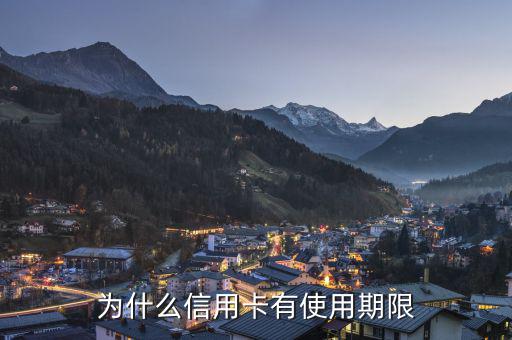 信用卡為什么會有有效期，信用卡為什么要設定有效期