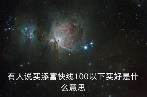 添富快錢(qián)是什么，股票出現(xiàn)的添富快錢(qián)是什么意思