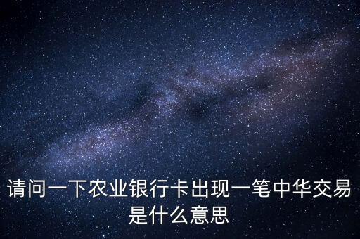中華交易是什么意思，萬年黃歷中的交易是什么意思