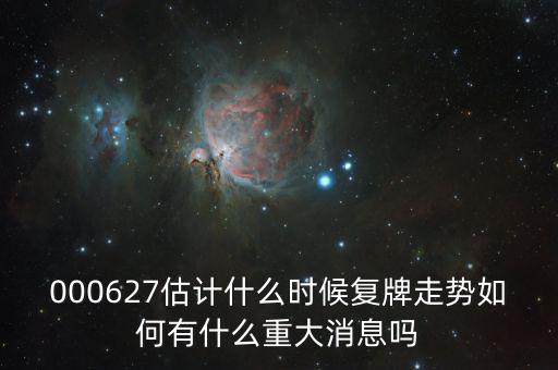 完美環(huán)球股票什么時候復(fù)牌，000627估計什么時候復(fù)牌走勢如何有什么重大消息嗎