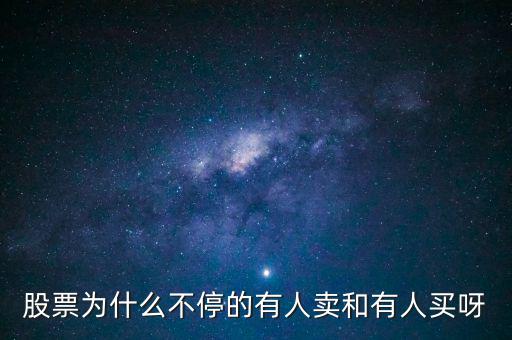 為什么股票有賣就有買呢，為什么股票隨時(shí)都可以賣出真奇怪