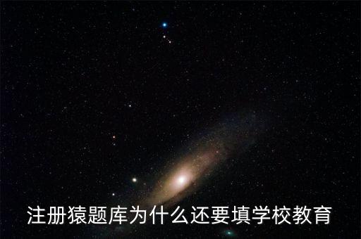猿題庫(kù)為什么改名，猿題庫(kù)注冊(cè)時(shí)為何此昵稱已用過(guò)