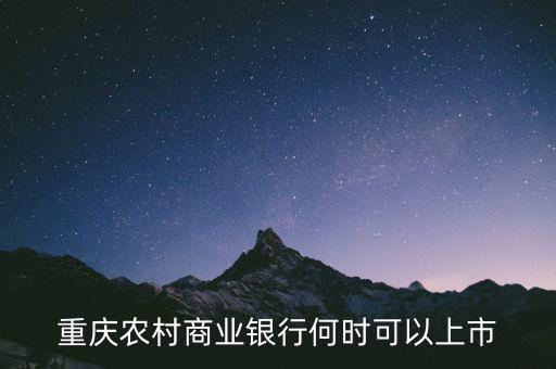 重慶農村商業(yè)銀行什么時候上市，重慶農村商業(yè)銀行何時可以上市