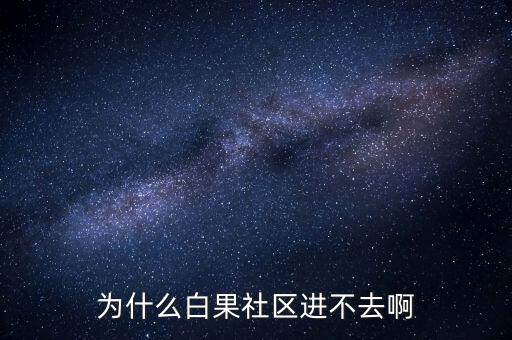 李維安為什么調(diào)離東財(cái)，怎么樣才能激活博客