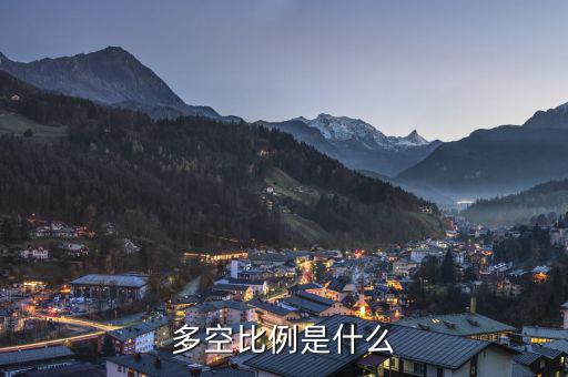 什么叫多空，多和空是什么意思