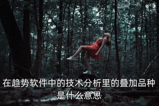 k線疊加什么意思，四條k線重疊微向上意味著什么意思