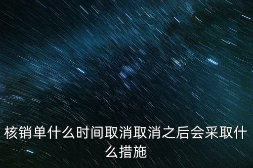 核銷單什么時候取消，核銷單什么時間取消取消之后會采取什么措施