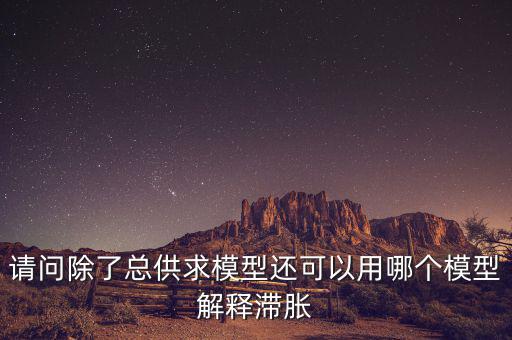 什么是滯脹，滯脹時期的通脹率及表現(xiàn)