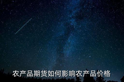 農產品期貨受什么影響，原油期貨上漲對農產品期貨的影響