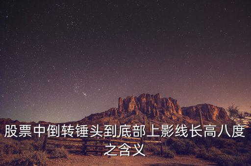 長上影線倒錘頭什么時候買入，K線圖中的倒錘頭代表什么含義呀