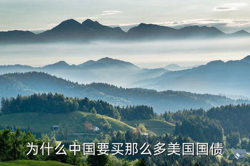 中國(guó)為什么美國(guó)國(guó)債，為什么中國(guó)一定要購(gòu)買(mǎi)美國(guó)國(guó)債