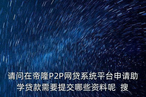 網(wǎng)貸要上傳什么資料，武漢一起好網(wǎng)貸如果借款需要提供哪些借款資料