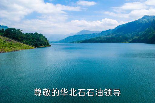 中石化董事長為什么離職，尊敬的華北石石油領(lǐng)導