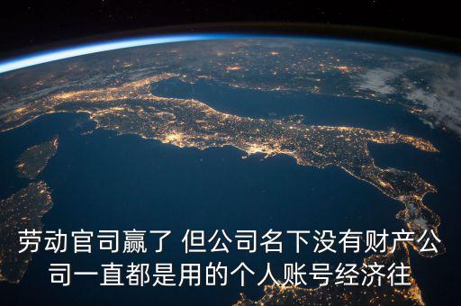 勞動官司贏了 但公司名下沒有財產公司一直都是用的個人賬號經濟往