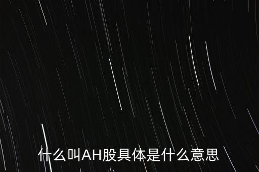 ah股票什么意思，股票ah什么意思