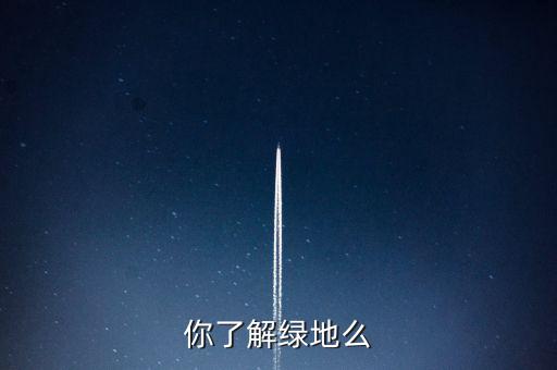 為什么叫綠地項目，建設(shè)綠地的地理意義