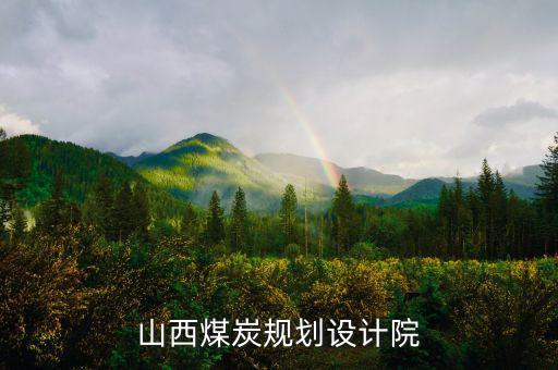 山西姚家山煤礦是什么單位設(shè)計的，山西省屬五大煤炭集團(tuán)