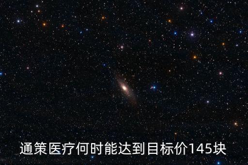 通策醫(yī)療為什么變50了，通策醫(yī)療何時能達到目標價145塊