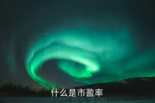 市盈率42表示什么，股票的市盈率表示什么