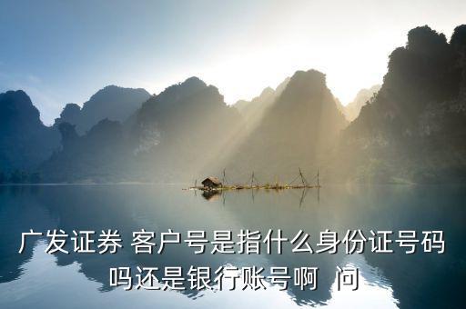 廣發(fā)證券號是什么，廣發(fā)證券微信公眾號是什么