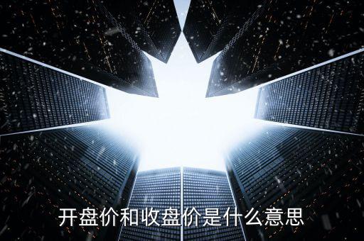 開盤價(jià)和收盤價(jià)是什么意思