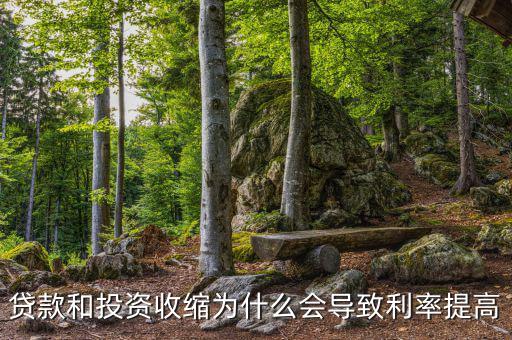 貸款和投資收縮為什么會導致利率提高