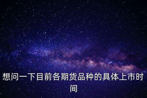 南華期貨什么時(shí)候上市，000517什么時(shí)間上市呀