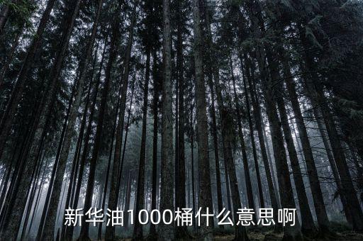 東南油1000桶是什么，什么是千桶日