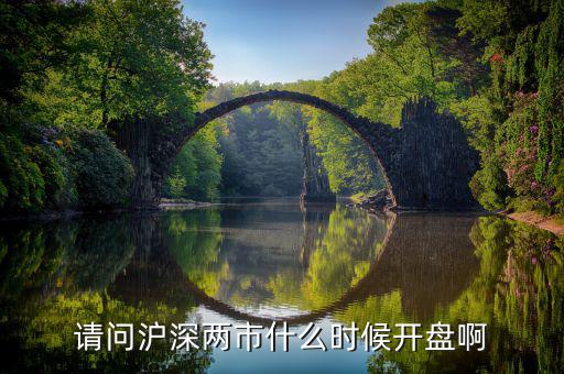 上海滬工什么時(shí)候開盤，滬指開盤時(shí)間是什么時(shí)候