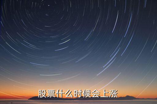 股票什么時候會漲，股票什么時候會上漲
