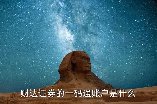 股票一碼通是什么，財(cái)達(dá)證券的一碼通賬戶是什么