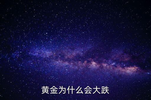 為什么黃金價格暴跌，黃金為什么大幅下跌