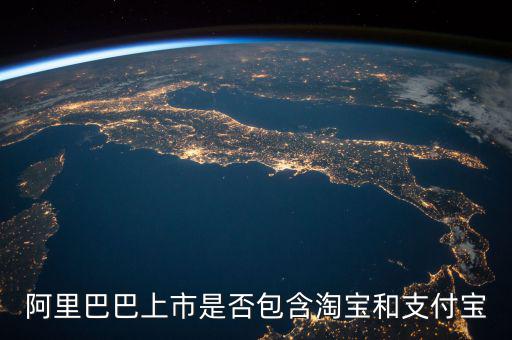 阿里巴巴上市包含什么，阿里概念股都有哪些上市公司