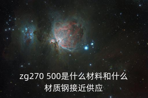 什么叫弱箱體，zg270 500是什么材料和什么材質(zhì)鋼接近供應