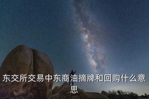 營(yíng)銷摘牌是什么意思，定增基金如果公司退市我投入買基金的錢就一起沒了嗎