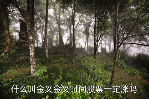 均線金叉指什么，出現(xiàn)金叉的股票是什么意思
