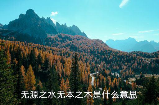 無源之水下一句是什么，無源之水下一句