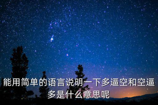 空殺多是什么意思，請(qǐng)問(wèn)什么叫逼倉(cāng)多逼空空逼多