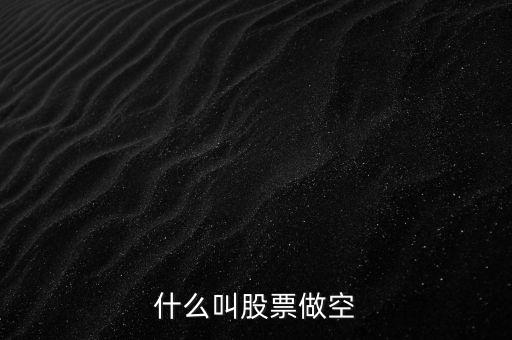 為什么存在做空機(jī)制，什么是現(xiàn)貨黃金做空機(jī)制