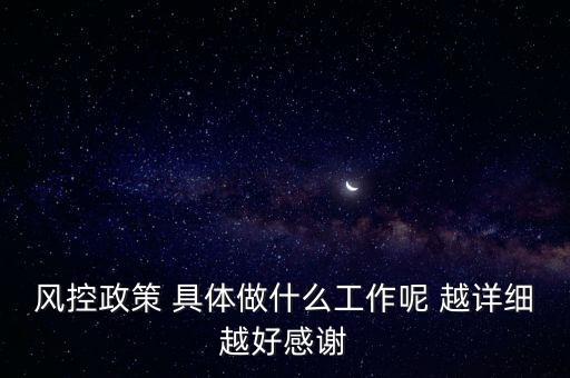 風控是做什么的，什么叫風控