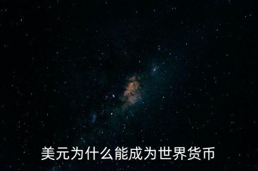 為什么美元會成為世界貨幣，為什么美圓會成為世界貨幣